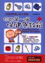 你的第一個保健急救箱