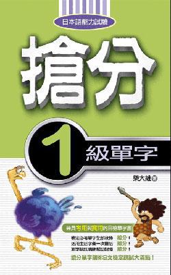 搶分1級單字