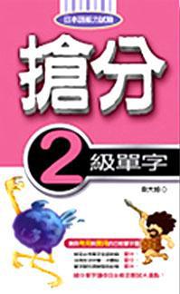 搶分2級單字