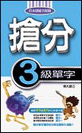 搶分3級單字