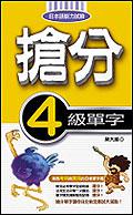 搶分4級單字