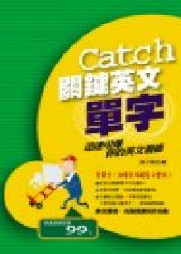 Catch關鍵英文單字：迅速引爆你的英文潛能