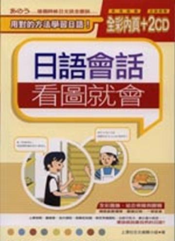 日語會話看圖就會（附2CD）