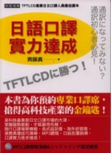 日語口譯實力達成(附MP3光碟)