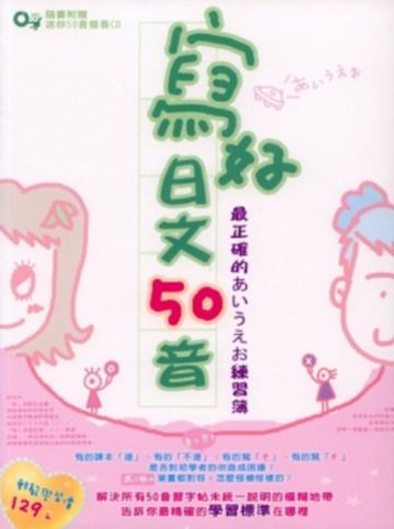 寫好日文50音:最正確的練習簿(附發音CD)