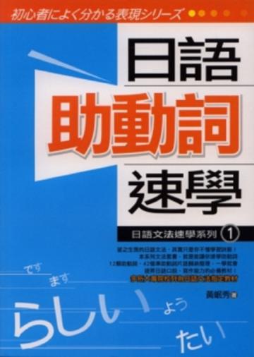 日語文法速學系列(1):日語助動詞速學