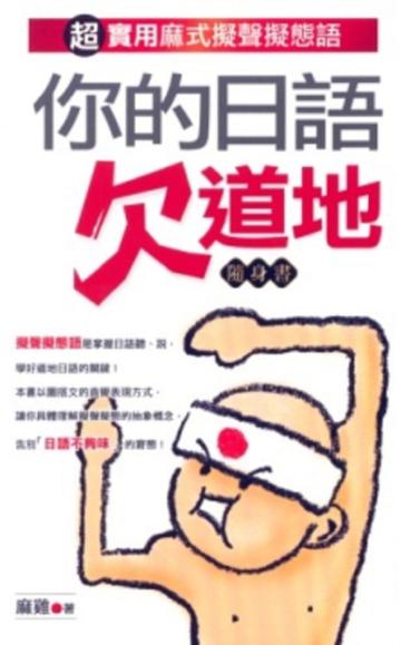 你的日語欠道地：超實用麻式擬聲擬態語（隨身書）