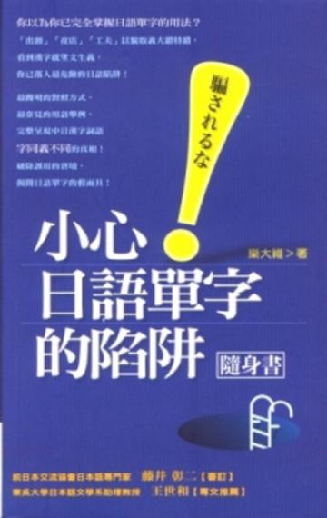小心!日語單字的陷阱(隨身書)