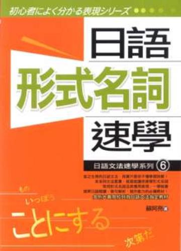 日語文法速學系列(6):日語形式名詞速學