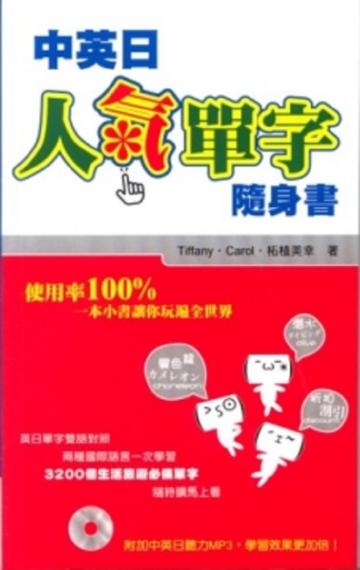 中英日人氣單字隨身書