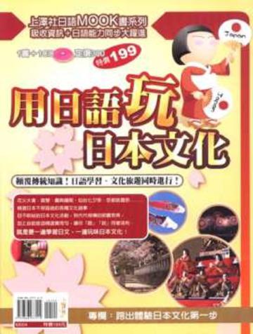 用日語玩日本文化!(附CD)