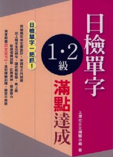 日檢1.2級單字滿點達成（附MP3）