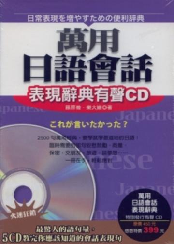 萬用日語會話表現辭典（有聲CD）