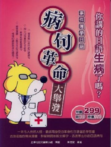 事件簿學日語：病句革命大舉發（附CD）