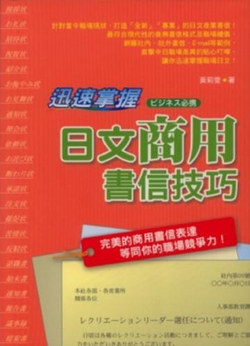 迅速掌握：日文商用書信技巧