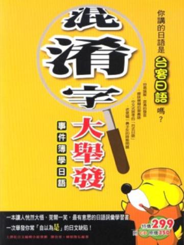 事件簿學日語：混淆字大舉發（附CD）
