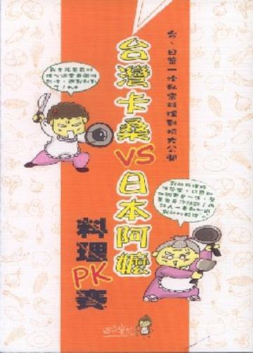 台灣卡桑VS日本阿嬤料理PK賽