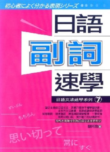 日語副詞速學