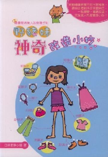 野豬妹神奇改造小抄