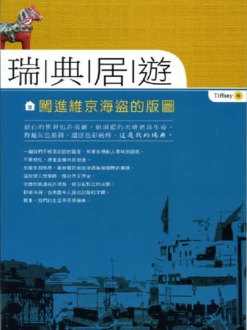瑞典居遊：闖進維京海盜的版圖