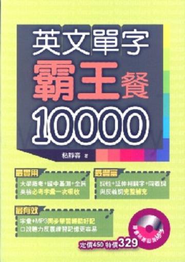 英文單字霸王餐10000（附MP3）