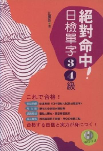 絕對命中！日檢單字3、4級