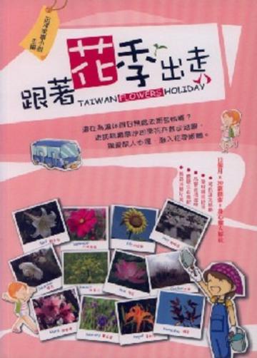 跟著花季出走