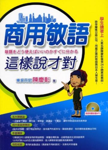 商用敬語這樣說才對（附MP3）