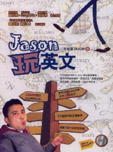 Jason玩英文（附CD）