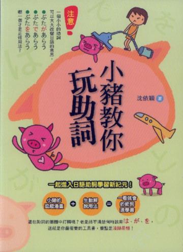 小豬教你玩助詞