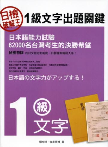 日檢破解王：1級文字出題關鍵