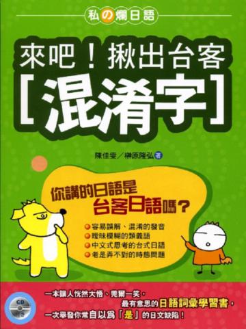 來吧！揪出台客混淆字（書＋1CD）