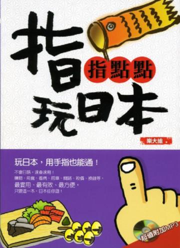 指指點點玩日本（附MP3）