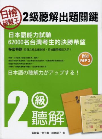 日檢破解王：2級聽解出題關鍵（附MP3）