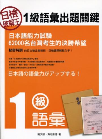 日檢破解王：1級語彙出題關鍵