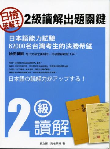 日檢破解王：2級讀解出題關鍵