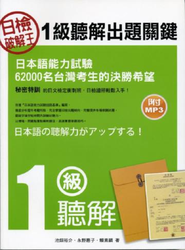 日檢破解王一級聽解出題關鍵（附MP3）