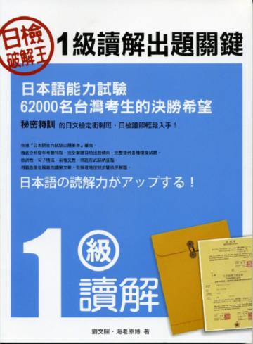 日檢破解王：1級讀解出題關鍵