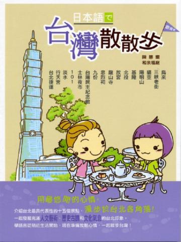 日本語？台灣散散步