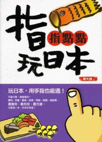 指指點點玩日本
