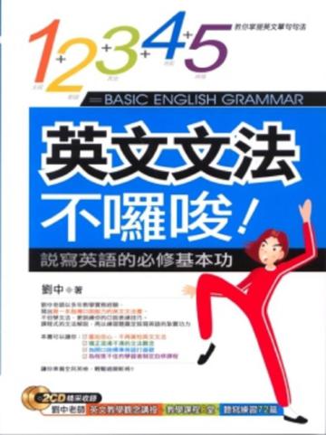 英文文法不囉唆（附2CD）