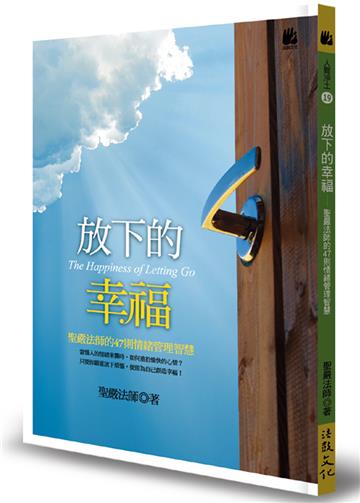 放下的幸福:聖嚴法師的47則情緒管理智慧