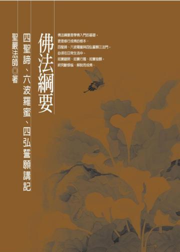 佛法綱要:四聖諦、六波羅蜜、四弘誓願講記