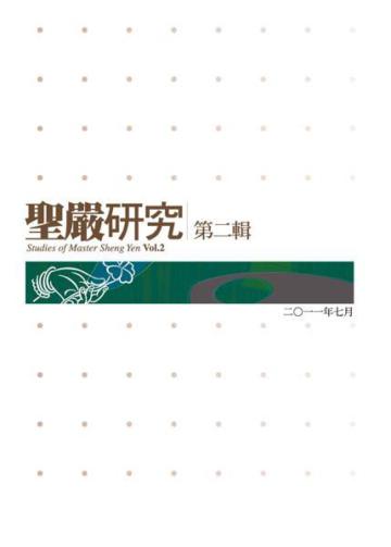聖嚴研究（2）