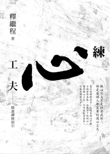 練心工夫:精進禪修指引