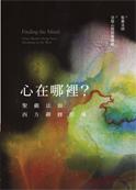 心在哪裡?:聖嚴法師西方禪修指導