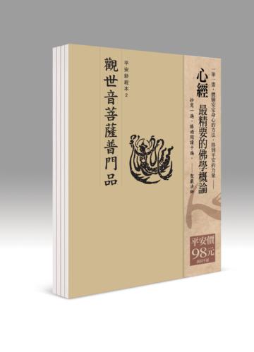 平安鈔經組合：觀世音菩薩普門品