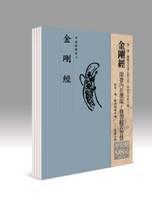 平安鈔經組合：金剛經