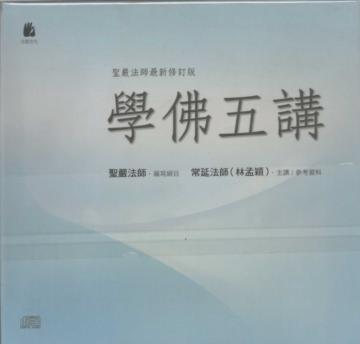 學佛五講－學佛入門（講義1冊＋24片光碟）