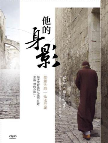 他的身影：聖嚴法師弘法行履（DVD×3 無書）